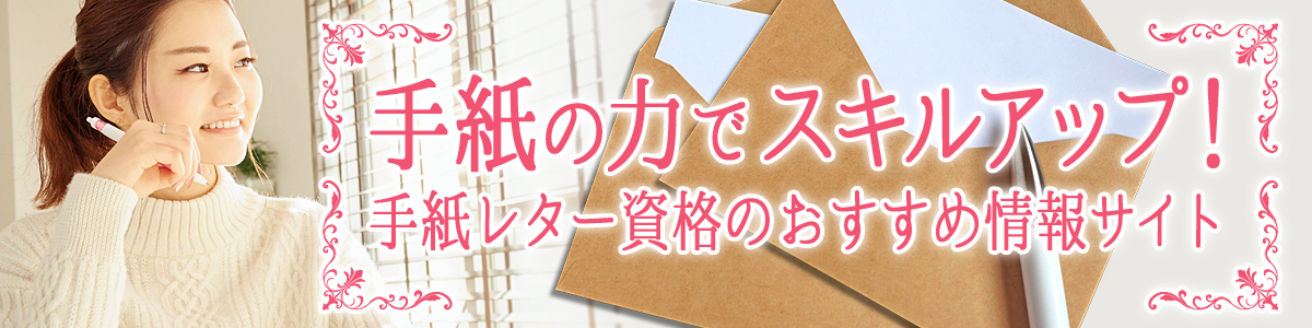 手紙レター資格のおすすめ情報サイトサイトイメージ