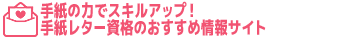 手紙レター資格のおすすめ情報サイト サイトロゴ
