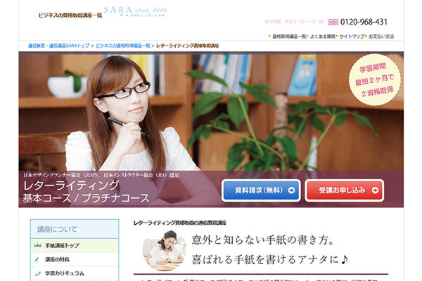 SARAスクールジャパンの資格基本・プラチナコース